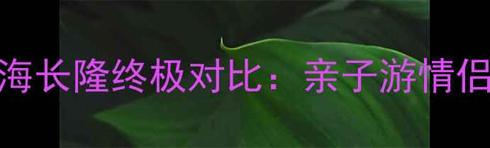 图片 广州长隆VS珠海长隆终极对比：亲子游情侣朋友必看攻略