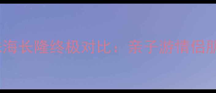 图片 广州长隆VS珠海长隆终极对比：亲子游情侣朋友必看攻略1