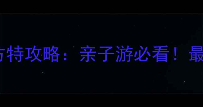 广州长隆vs方特攻略亲子游必看最新体验对比