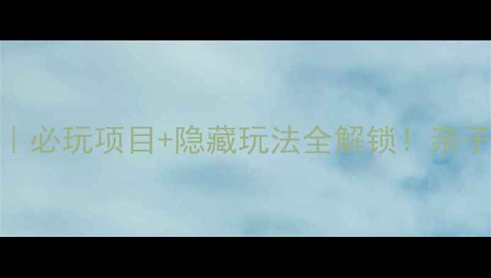 广州长隆三园攻略必玩项目隐藏玩法全解锁亲子情侣朋友党闭眼跟