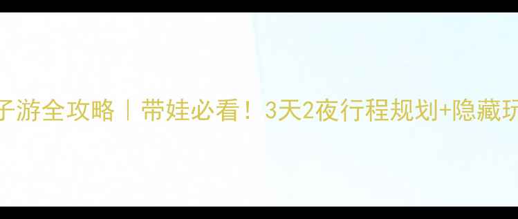 图片 广州长隆亲子游全攻略｜带娃必看！3天2夜行程规划+隐藏玩法大公开🌟