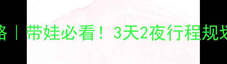 图片 广州长隆亲子游全攻略｜带娃必看！3天2夜行程规划+隐藏玩法大公开🌟1