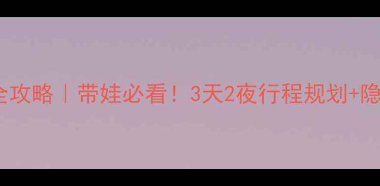 图片 广州长隆亲子游全攻略｜带娃必看！3天2夜行程规划+隐藏玩法大公开🌟2