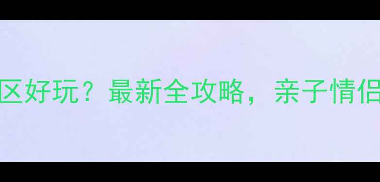图片 广州长隆哪个园区好玩？最新全攻略，亲子情侣年轻人必去指南