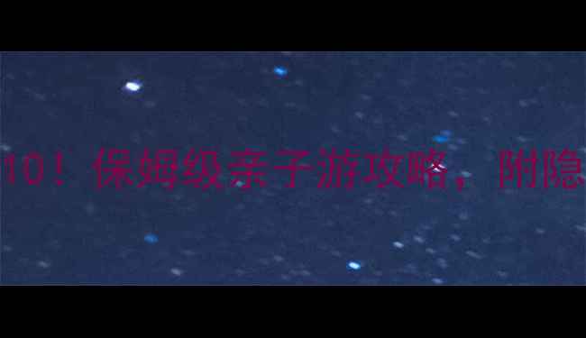 图片 广州长隆必玩TOP10！保姆级亲子游攻略，附隐藏玩法+避坑指南