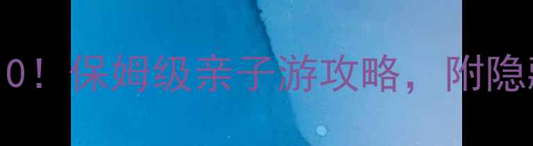 广州长隆必玩TOP10保姆级亲子游攻略附隐藏玩法避坑指南
