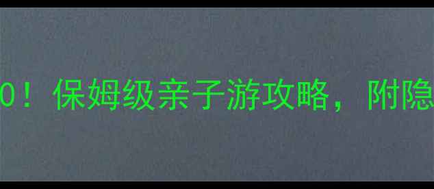 图片 广州长隆必玩TOP10！保姆级亲子游攻略，附隐藏玩法+避坑指南2