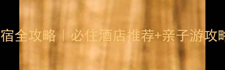 图片 广州长隆旅游住宿全攻略｜必住酒店推荐+亲子游攻略+交通美食指南