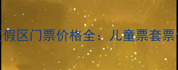 图片 广州长隆旅游度假区门票价格全：儿童票套票优惠+交通攻略1
