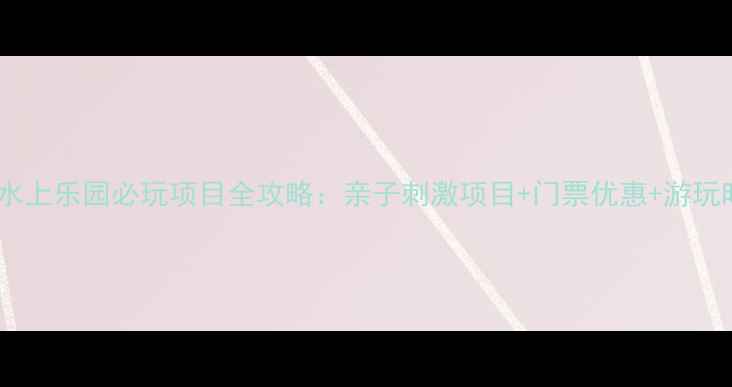 图片 广州长隆水上乐园必玩项目全攻略：亲子刺激项目+门票优惠+游玩时间指南1