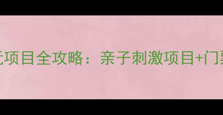 图片 广州长隆水上乐园必玩项目全攻略：亲子刺激项目+门票优惠+游玩时间指南2