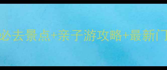 图片 广州长隆野生动物世界必去景点+亲子游攻略+最新门票信息+游玩路线规划1