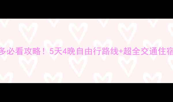 图片 广州飞多伦多必看攻略！5天4晚自由行路线+超全交通住宿指南🌍✈️