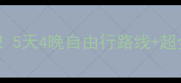 图片 广州飞多伦多必看攻略！5天4晚自由行路线+超全交通住宿指南🌍✈️2