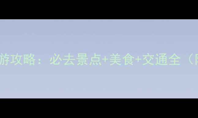 图片 广州香港双城游攻略：必去景点+美食+交通全（附详细行程）1