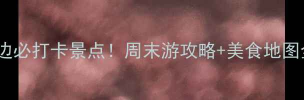 广州香雪地铁站周边必打卡景点周末游攻略美食地图全附交通指南