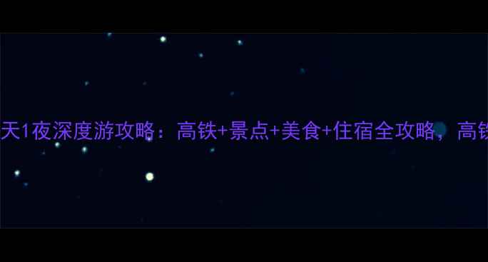 广州高铁2天1夜深度游攻略高铁景点美食住宿全攻略高铁族必看