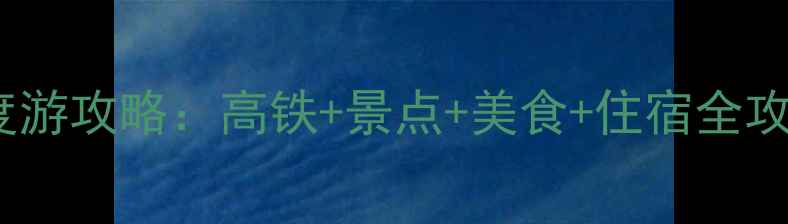 图片 广州高铁2天1夜深度游攻略：高铁+景点+美食+住宿全攻略，高铁族必看！2