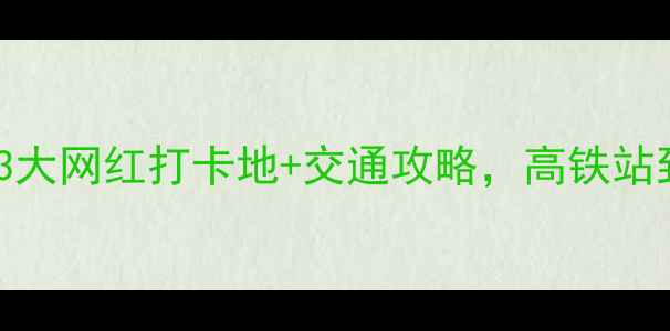 图片 广州高铁站必去！3大网红打卡地+交通攻略，高铁站到市区1小时玩转！