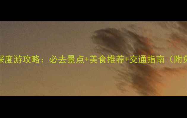 广州黄埔古港深度游攻略必去景点美食推荐交通指南附免费门票信息
