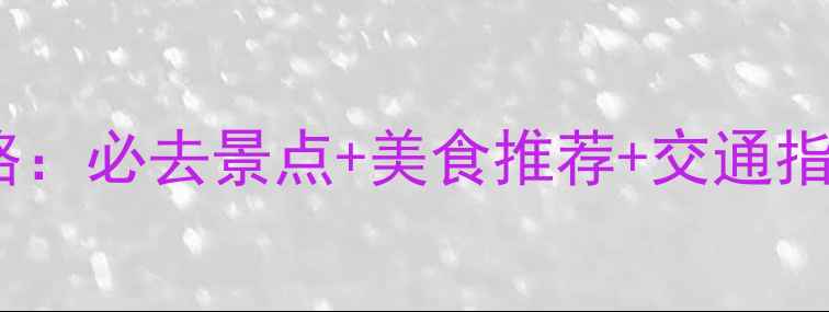 图片 广州黄埔古港深度游攻略：必去景点+美食推荐+交通指南（附免费门票信息）1