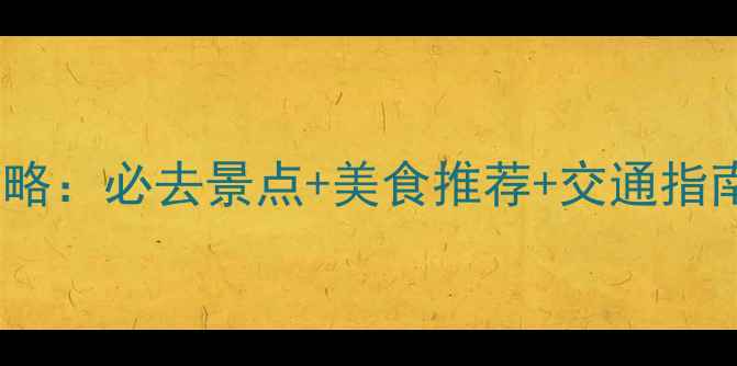 图片 广州黄埔古港深度游攻略：必去景点+美食推荐+交通指南（附免费门票信息）2