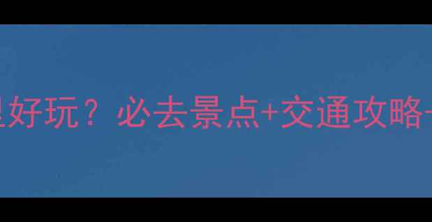 图片 广州龙岗哪里好玩？必去景点+交通攻略+隐藏玩法全2