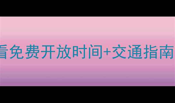图片 广府古城景区电话+最新攻略！必看免费开放时间+交通指南，附官方联系方式和周边美食推荐