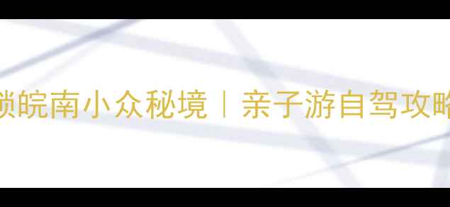 图片 广德必去！解锁皖南小众秘境｜亲子游自驾攻略+美食全攻略1