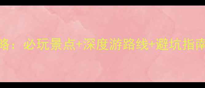 图片 广水市三潭旅游全攻略：必玩景点+深度游路线+避坑指南（附最新门票价格）