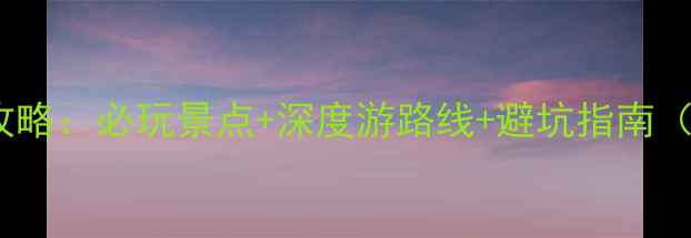 图片 广水市三潭旅游全攻略：必玩景点+深度游路线+避坑指南（附最新门票价格）1