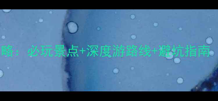 广水市三潭旅游全攻略必玩景点深度游路线避坑指南附最新门票价格