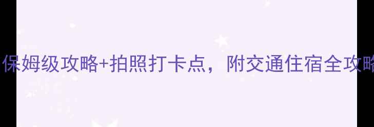 图片 广西10大必去景点！保姆级攻略+拍照打卡点，附交通住宿全攻略（附免费地图）🌿1