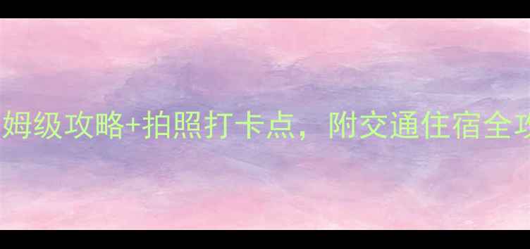 图片 广西10大必去景点！保姆级攻略+拍照打卡点，附交通住宿全攻略（附免费地图）🌿2