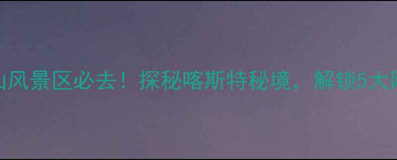 图片 广西北帝山风景区必去！探秘喀斯特秘境，解锁5大网红打卡点