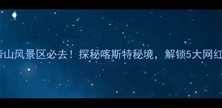 图片 广西北帝山风景区必去！探秘喀斯特秘境，解锁5大网红打卡点1