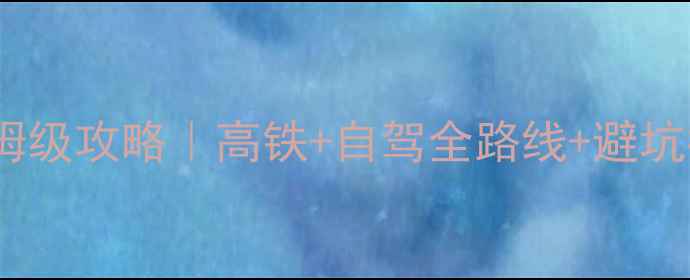 图片 广西北海3天2夜保姆级攻略｜高铁+自驾全路线+避坑指南+必吃美食清单