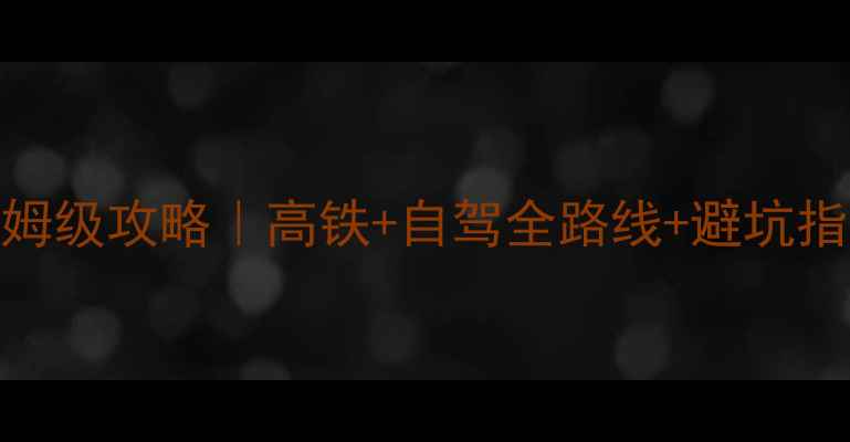 图片 广西北海3天2夜保姆级攻略｜高铁+自驾全路线+避坑指南+必吃美食清单2