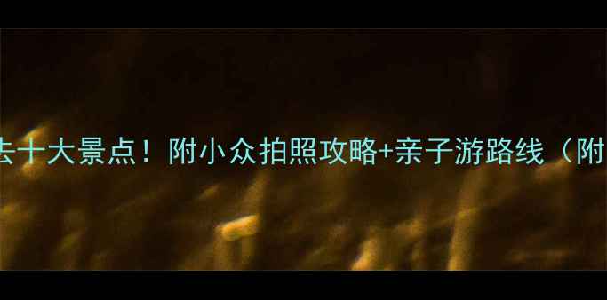广西北海必去十大景点附小众拍照攻略亲子游路线附交通住宿