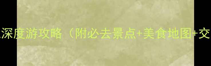 图片 广西南宁3天2晚深度游攻略（附必去景点+美食地图+交通住宿全指南）