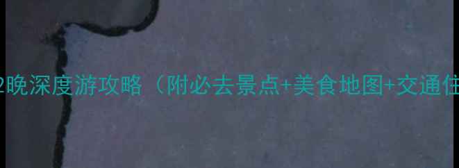 图片 广西南宁3天2晚深度游攻略（附必去景点+美食地图+交通住宿全指南）1