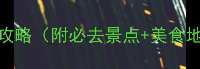 图片 广西南宁3天2晚深度游攻略（附必去景点+美食地图+交通住宿全指南）2