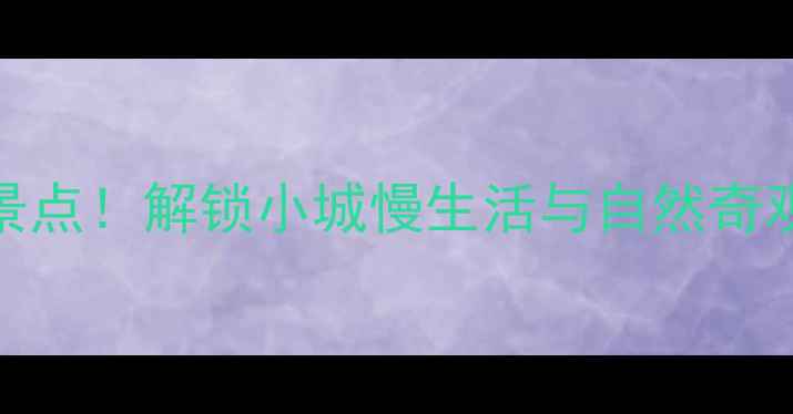广西博白必去10大景点解锁小城慢生活与自然奇观的沉浸式体验攻略