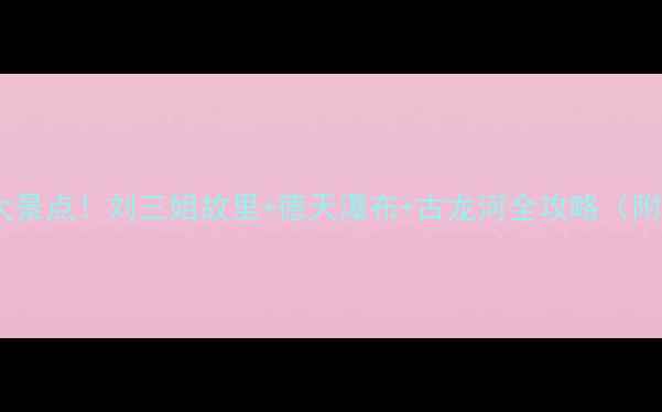 广西宜州必去十大景点刘三姐故里德天瀑布古龙河全攻略附交通住宿攻略