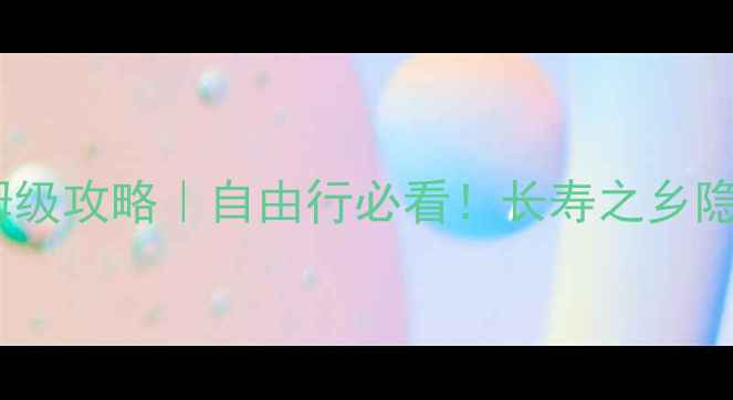 广西巴马一日游保姆级攻略自由行必看长寿之乡隐藏玩法大公开