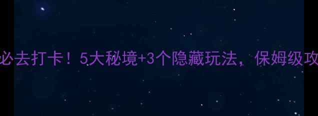 广西平南必去打卡5大秘境3个隐藏玩法保姆级攻略收好