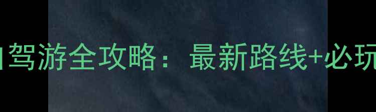 图片 广西德天瀑布自驾游全攻略：最新路线+必玩项目+避坑指南