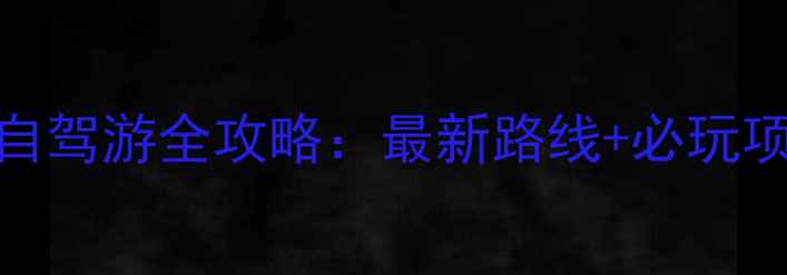 图片 广西德天瀑布自驾游全攻略：最新路线+必玩项目+避坑指南1