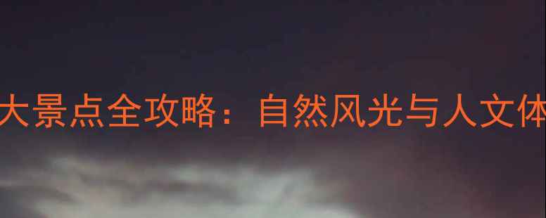 图片 广西必去10大景点全攻略：自然风光与人文体验一次说清