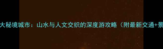 图片 广西必去5大秘境城市：山水与人文交织的深度游攻略（附最新交通+景点清单）1